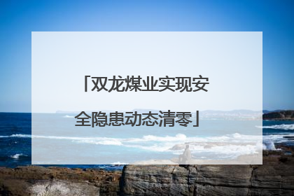 双龙煤业实现安全隐患动态清零