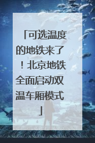 可选温度的地铁来了！北京地铁全面启动双温车厢模式