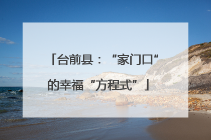台前县：“家门口”的幸福“方程式”