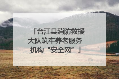 台江县消防救援大队筑牢养老服务机构“安全网”