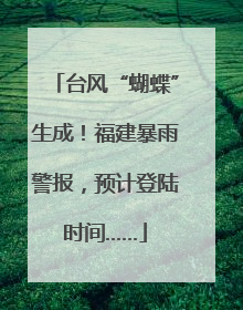 台风“蝴蝶”生成！福建暴雨警报，预计登陆时间……