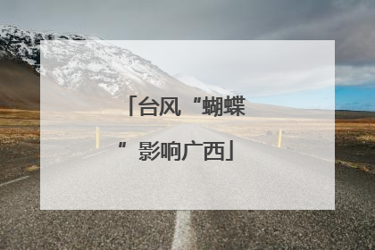 台风“蝴蝶”影响广西