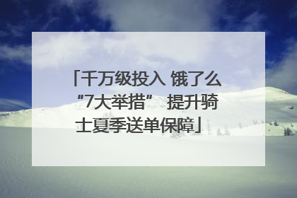 千万级投入 饿了么“7大举措” 提升骑士夏季送单保障