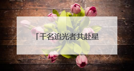 千名追光者共赴星空之约！2025沂蒙山龟蒙景区“夜爬蒙山”活动举行