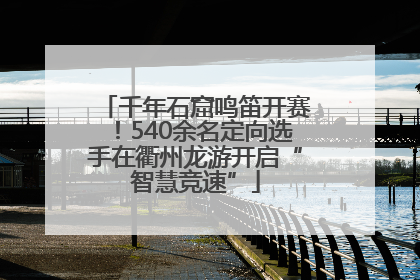 千年石窟鸣笛开赛！540余名定向选手在衢州龙游开启“智慧竞速”