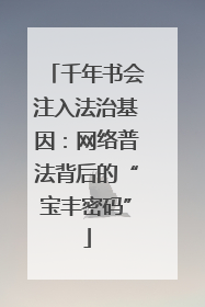千年书会注入法治基因：网络普法背后的“宝丰密码”