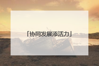 协同发展添活力