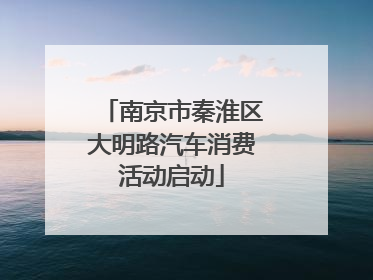 南京市秦淮区大明路汽车消费活动启动