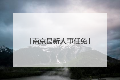南京最新人事任免