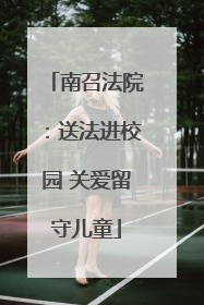 南召法院：送法进校园 关爱留守儿童