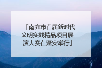 南充市首届新时代文明实践精品项目展演大赛在蓬安举行