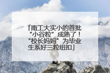 南工大实小的首批“小谷粒”成熟了！“校长妈妈”为毕业生系好三粒纽扣