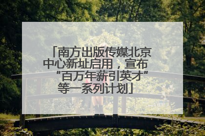 南方出版传媒北京中心新址启用，宣布“百万年薪引英才”等一系列计划
