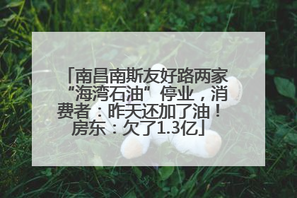 南昌南斯友好路两家“海湾石油”停业，消费者：昨天还加了油！房东：欠了1.3亿
