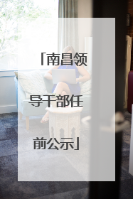 南昌领导干部任前公示