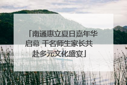 南通惠立夏日嘉年华启幕 千名师生家长共赴多元文化盛宴
