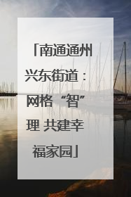 南通通州兴东街道：网格“智”理 共建幸福家园