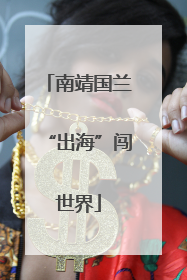 南靖国兰“出海”闯世界