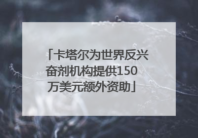 卡塔尔为世界反兴奋剂机构提供150万美元额外资助