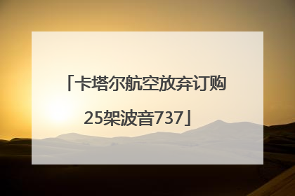 卡塔尔航空放弃订购25架波音737