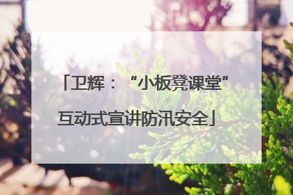 卫辉：“小板凳课堂”互动式宣讲防汛安全