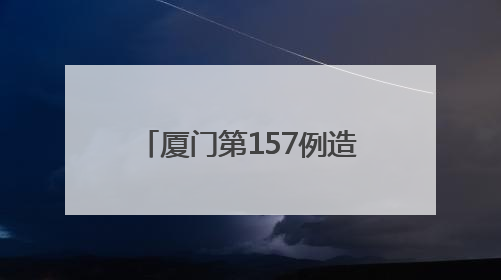 厦门第157例造血干细胞捐献者：为顺利完成捐献 他一日吃五餐增重