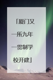 厦门又一所九年一贯制学校开建