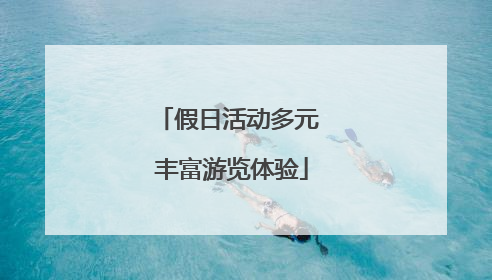 假日活动多元 丰富游览体验