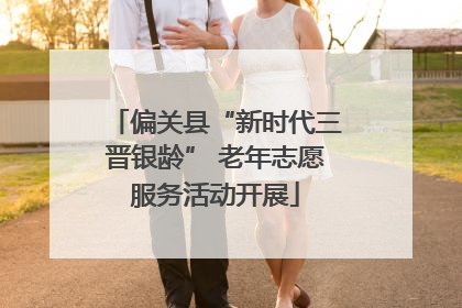 偏关县“新时代三晋银龄” 老年志愿服务活动开展