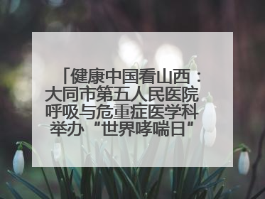 健康中国看山西：大同市第五人民医院呼吸与危重症医学科举办“世界哮喘日”义诊活动
