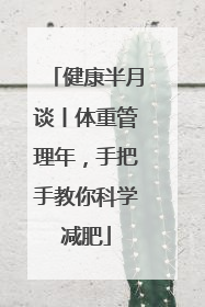 健康半月谈丨体重管理年，手把手教你科学减肥