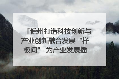 儋州打造科技创新与产业创新融合发展“样板间” 为产业发展插上科技“翅膀”