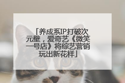 养成系IP打破次元壁，爱奇艺《微笑一号店》将综艺营销玩出新花样