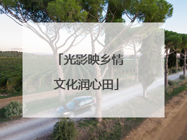 光影映乡情 文化润心田