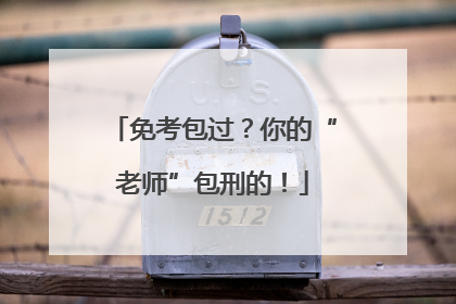 免考包过？你的“老师”包刑的！