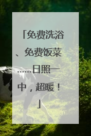 免费洗浴、免费饭菜……日照一中，超暖！