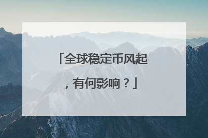 全球稳定币风起，有何影响？