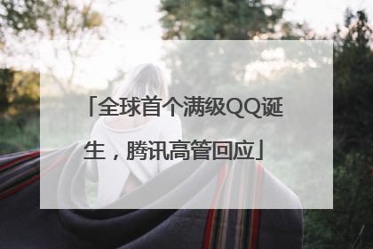 全球首个满级QQ诞生，腾讯高管回应