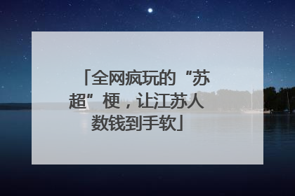 全网疯玩的“苏超”梗，让江苏人数钱到手软