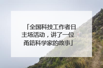 全国科技工作者日主场活动，讲了一位甬籍科学家的故事