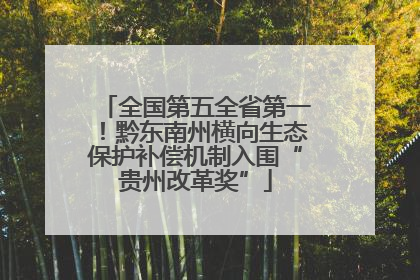 全国第五全省第一！黔东南州横向生态保护补偿机制入围“贵州改革奖”