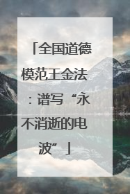全国道德模范王金法：谱写“永不消逝的电波”