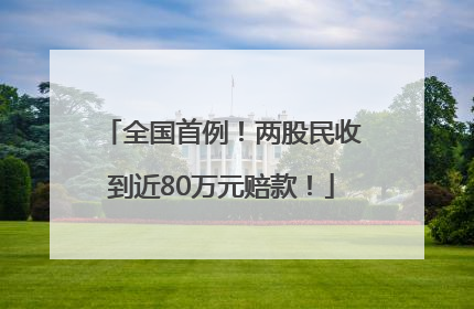 全国首例！两股民收到近80万元赔款！