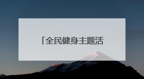 全民健身主题活动在银川举办
