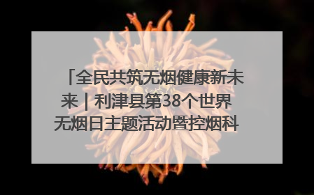 全民共筑无烟健康新未来｜利津县第38个世界无烟日主题活动暨控烟科普宣讲竞赛圆满举行