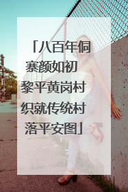八百年侗寨颜如初 黎平黄岗村织就传统村落平安图