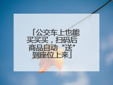 公交车上也能买买买，扫码后商品自动“送”到座位上来