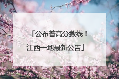 公布普高分数线！江西一地最新公告