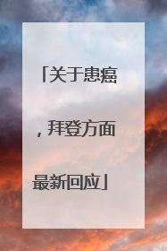 关于患癌，拜登方面最新回应