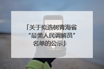 关于拟选树青海省“最美人民调解员” 名单的公示
